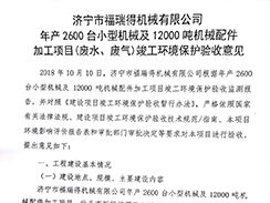 濟寧市福瑞得機械有限公司年產(chǎn)2600臺小型機械及12000噸機械配件加工項目（廢氣、廢水）竣